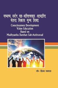 मध्यस्थ दर्शन सह-अस्तित्ववाद आधारित चेतना