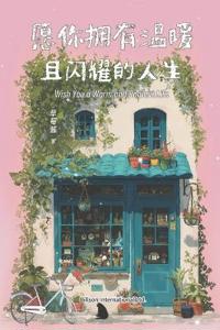 愿你拥有温暖且闪耀的人生