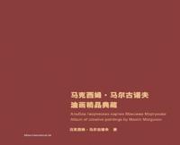 马克西姆-马尔古诺夫油画精品典藏
