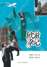 欧游杂记