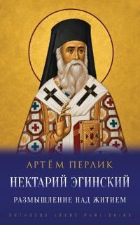 Нектарий Эгинский
