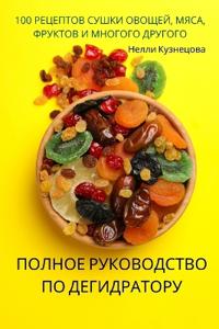 ПОЛНОЕ РУКОВОДСТВО ПО ДЕГИДРАТОРУ