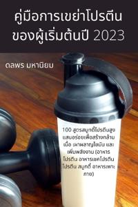 คู่มือการเขย่าโปรตีนของผู้เริ่มต้นปี 202