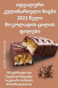 იდეალური კულინარიული წიგნი 2023 წელი შოკოლად&#