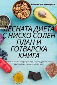 ЛЕСНАТА ДИЕТА С НИСКО СОЛЕН ПЛАН И ГОТВАРС
