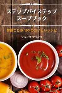 ステップバイステップ スープブック