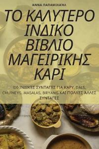 ΤΟ ΚΑΛΥΤΕΡΟ ΙΝΔΙΚΟ ΒΙΒΛΙΟ ΜΑΓΕΙΡΙΚΗΣ ΚΑΡΙ