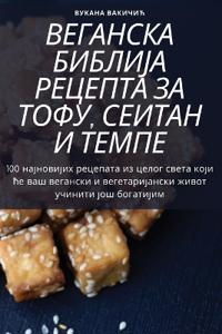 ВЕГАНСКА БИБЛИЈА РЕЦЕПТА ЗА ТОФУ, СЕИТАН И 