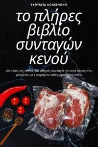το πλήρες βιβλίο συνταγών κενού