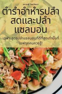 ตำรำอำหำรปลำสดและปลำแซลมอน