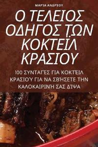 Ο ΤΕΛΕΙΟΣ ΟΔΗΓΟΣ ΤΩΝ ΚΟΚΤΕΪΛ ΚΡΑΣΙΟΥ