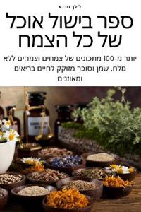 מזון מלא ספר בישול על בסיס צמחי