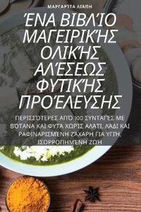 ΈΝΑ ΒΙΒΛΊΟ ΜΑΓΕΙΡΙΚΉΣ ΟΛΙΚΉΣ ΑΛΈΣΕΩΣ ΦΥΤΙΚΉΣ ΠΡ\
