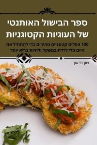 ספר הבישול האותנטי של העוגיות הקטוגניות