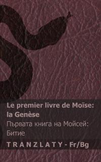 La Bible / ???????? - Le premier livre de Moïse (la Genèse) / ??????? ????? ?? ?????? (&