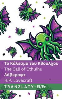 Το Κάλεσμα του Κθουλχου / The Call of Cthulhu: Tra