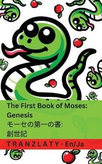 The Bible / ?? - The First Book of Moses; Genesis / ????????; ???