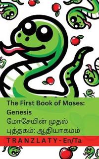 The Bible / ?????? - The First Book of Moses; Genesis ?????? ????? ????? ???????;