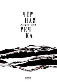 Чёрная речка