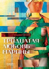 Тридцатая любовь Марины