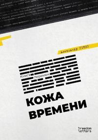Кожа времени