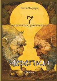 Черепки