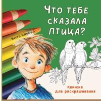 Что Тебе Сказала Птица?