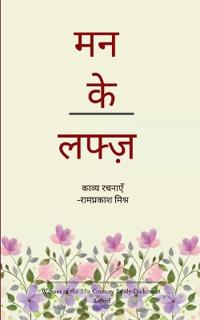 मन के लफ्ज़