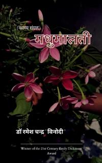 मधुमालती