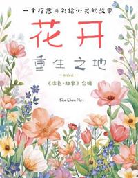 花开重生之地