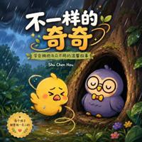 不一样的奇奇