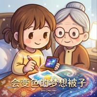The 会变色的梦想被子