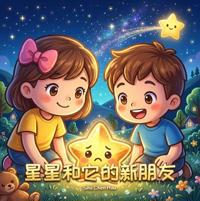 星星和它的新朋友