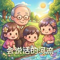 The 会说话的河流