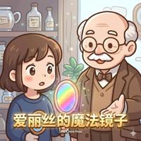 爱丽丝的魔法镜子