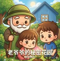 老爷爷的秘密花园