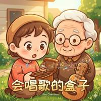 The 会唱歌的盒子