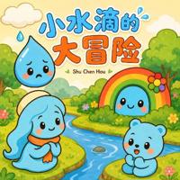 小水滴的大冒险