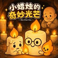 小蜡烛的奇妙光芒