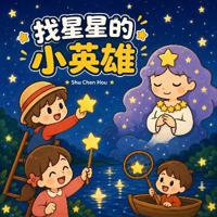 找星星的小英雄