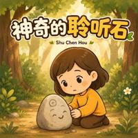 神奇的聆听石