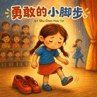 勇敢的小腳步