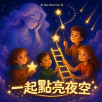 一起點亮夜空