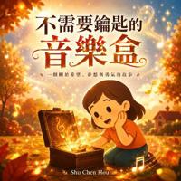 不需要鑰匙的音樂盒