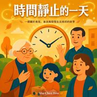 時間靜止的一天