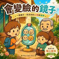 會變臉的鏡子