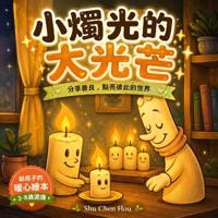小燭光的大光芒