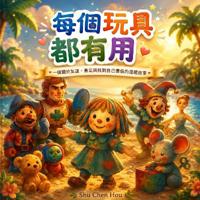 每個玩具都有用