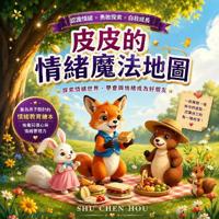 皮皮的情緒魔法地圖
