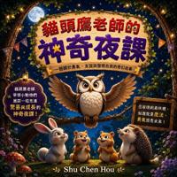貓頭鷹老師的神奇夜課